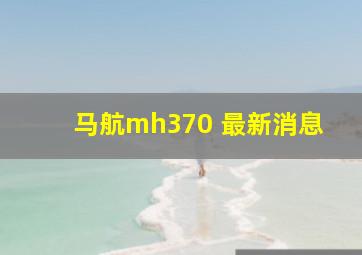 马航mh370 最新消息